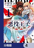 悪役王子の英雄譚【分冊版】 4