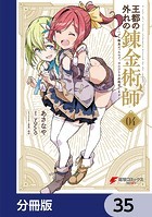 王都の外れの錬金術師【分冊版】 35
