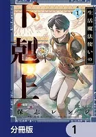 生活魔法使いの下剋上【分冊版】（単話）