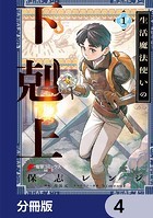 生活魔法使いの下剋上【分冊版】 4
