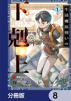 生活魔法使いの下剋上【分冊版】 8