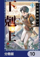 生活魔法使いの下剋上【分冊版】 10