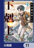 生活魔法使いの下剋上【分冊版】 11