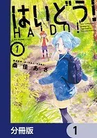 はいどう！【分冊版】（単話）