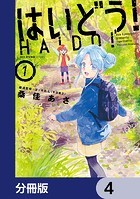 はいどう！【分冊版】 4