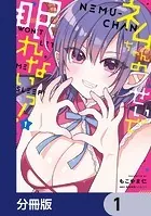 ネムちゃんのせいで眠れないっ！【分冊版】（単話）