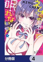 ネムちゃんのせいで眠れないっ！【分冊版】 4