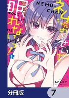ネムちゃんのせいで眠れないっ！【分冊版】 7
