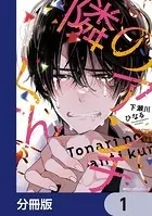 隣のアンチくん【分冊版】（単話）