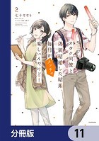 オタク同僚と偽装結婚した結果、毎日がメッチャ楽しいんだけど！【分冊版】 11