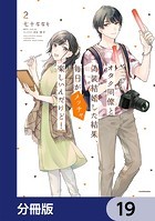 オタク同僚と偽装結婚した結果、毎日がメッチャ楽しいんだけど！【分冊版】 19