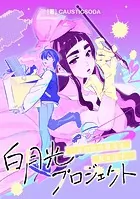 白月光プロジェクト〜あの時の彼女を取り戻す〜【タテスク】