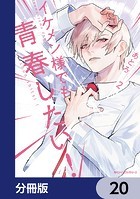 イケメン様でも青春したい！【分冊版】 20