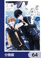 君には届かない。【分冊版】 64