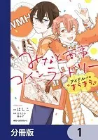 みなと商事コインランドリー アイドルパロ きらきら【分冊版】（単話）
