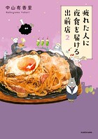 疲れた人に夜食を届ける出前店
