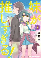妹が推しすぎる！