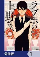 ラブホの上野さん【分冊版】（単話）