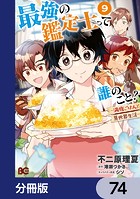 最強の鑑定士って誰のこと？ 〜満腹ごはんで異世界生活〜【分冊版】 74