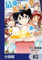 最強の鑑定士って誰のこと？ 〜満腹ごはんで異世界生活〜【分冊版】 82
