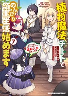 植物魔法チートでのんびり領主生活始めます（7） 前世の知識を駆使して農業したら、逆転人生始まった件