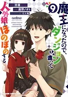 魔王になったので、ダンジョン造って人外娘とほのぼのする 9
