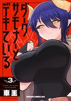 ダークサモナーとデキている