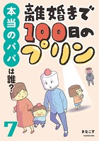 離婚まで100日のプリン 7 本当のパパは誰？