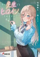 君の先生でもヒロインになれますか？