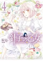 針子の乙女 （4）