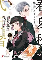春夏秋冬代行者 百歌百葉