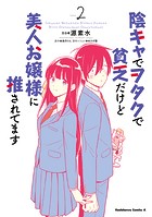 陰キャでヲタクで貧乏だけど美人お嬢様に推されてます