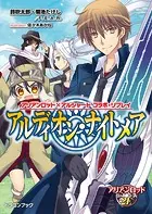 アリアンロッド×アルシャード コラボ・リプレイ アルディオン・ナイトメア