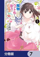 魔物をペット化する能力が目覚めました うちの子、可愛いけれど最強です！？【分冊版】 7