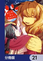 獣上司に実は認められていた話【分冊版】 21