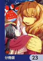 獣上司に実は認められていた話【分冊版】 23
