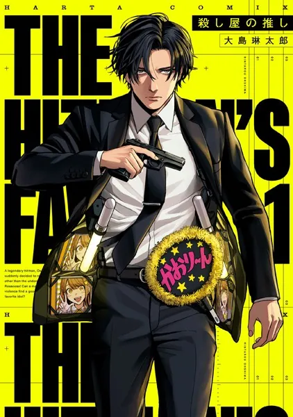 殺し屋の推し 1