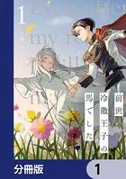 前世冷徹王子の馬でした 〜人になっても貴方を愛していいですか？〜【分冊版】（単話）