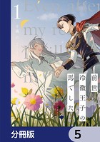 前世冷徹王子の馬でした 〜人になっても貴方を愛していいですか？〜【分冊版】 5
