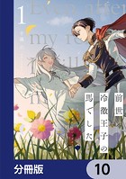 前世冷徹王子の馬でした 〜人になっても貴方を愛していいですか？〜【分冊版】 10