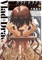ヴラド・ドラクラ 7巻