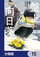 盤上の向日葵【分冊版】 15