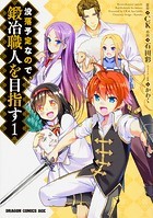 没落予定なので、鍛冶職人を目指す【タテスク】 Chapter40