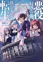 悪役好きの俺、推しキャラに転生