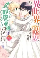 異世界から聖女が来るようなので、邪魔者は消えようと思います 7