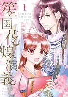 笙国花煌演義 夢見がち公主と生薬オタク王のつれづれ謎解き