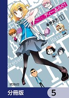ディーふらぐ！【分冊版】 5