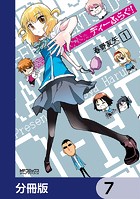 ディーふらぐ！【分冊版】 7