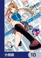 ディーふらぐ！【分冊版】 10