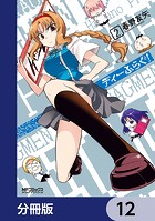 ディーふらぐ！【分冊版】 12